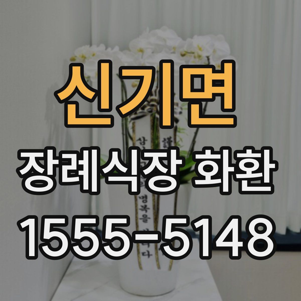 신기면 장례식장 화환