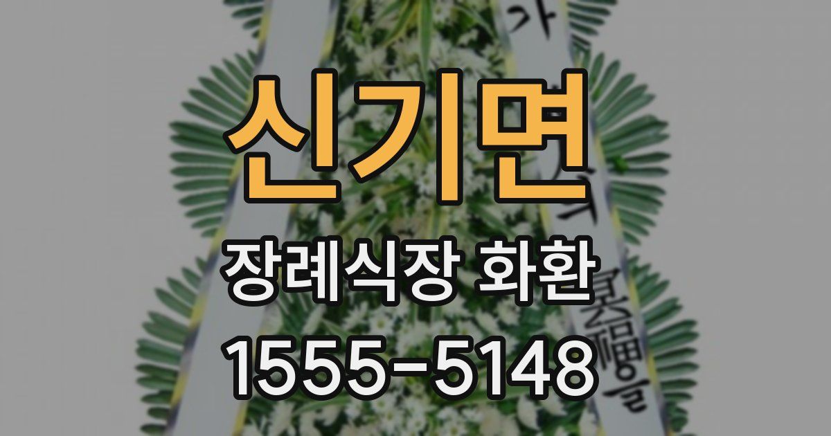 신기면 장례식장 화환