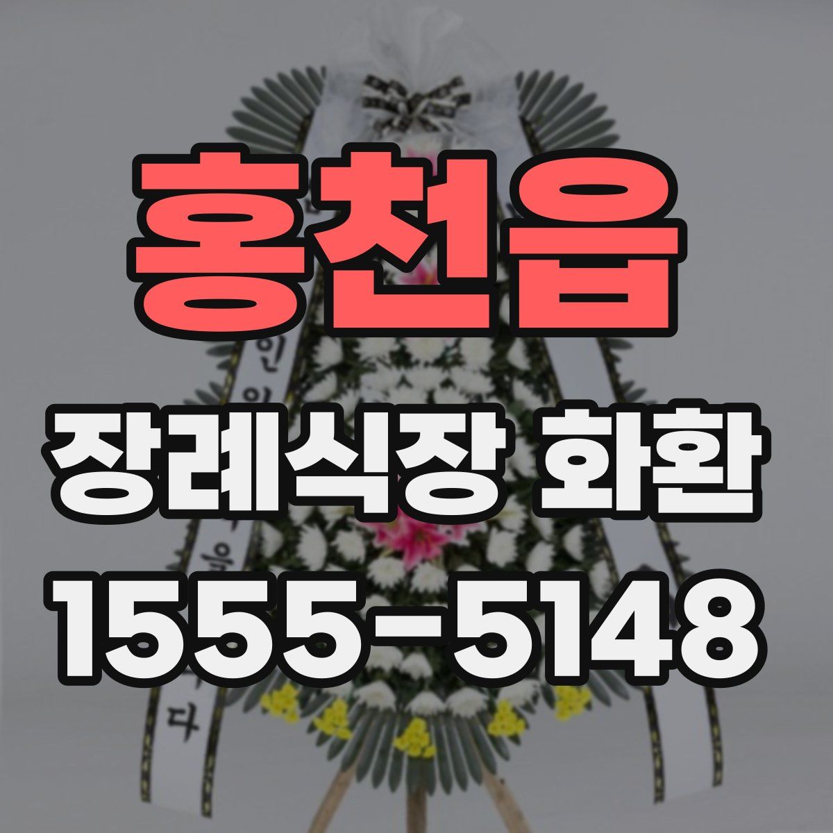 홍천읍 장례식장 화환