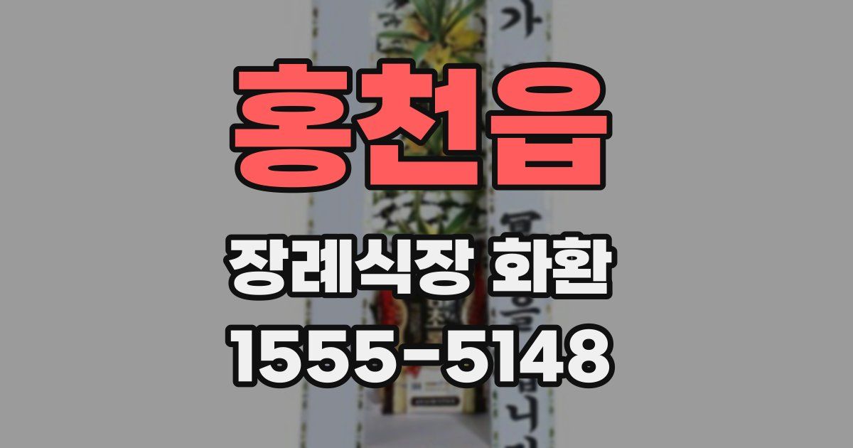 홍천읍 장례식장 화환