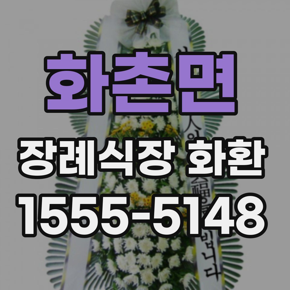 화촌면 장례식장 화환