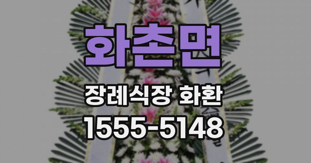 화촌면 장례식장 화환