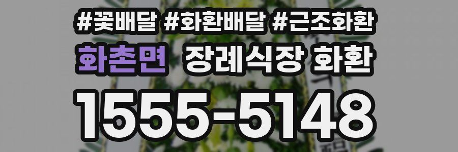 화촌면 장례식장 화환