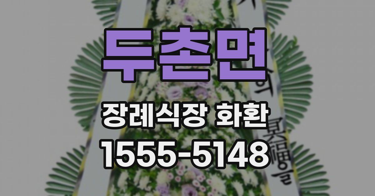 두촌면 장례식장 화환