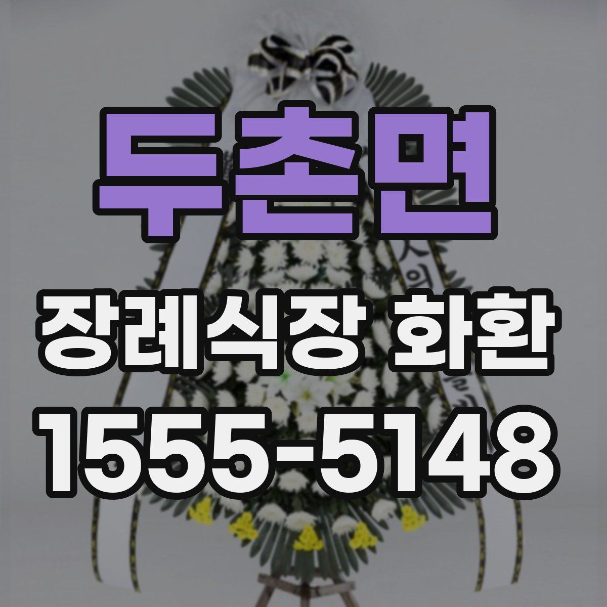 두촌면 장례식장 화환