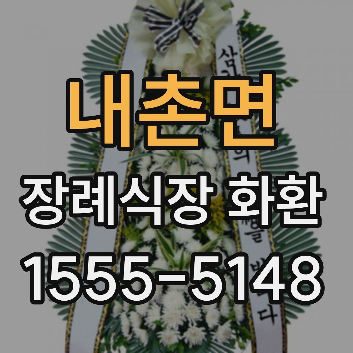 내촌면 장례식장 화환