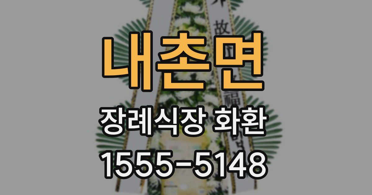 내촌면 장례식장 화환