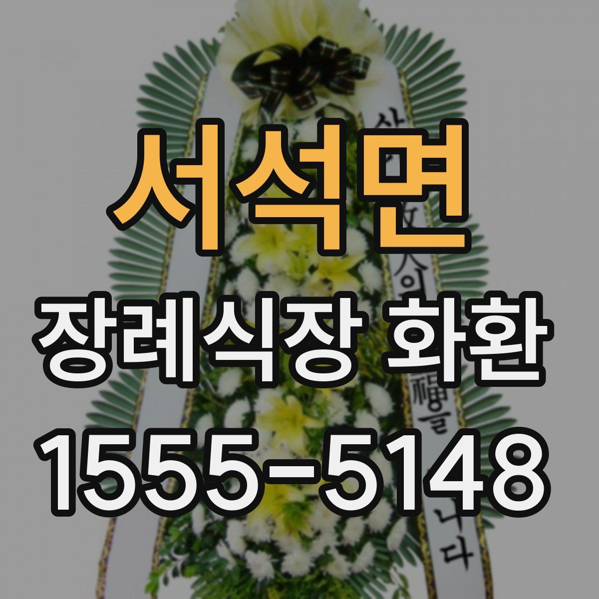 서석면 장례식장 화환