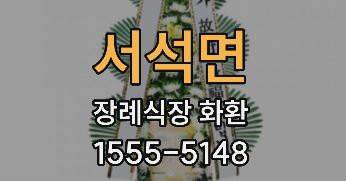 서석면 장례식장 화환