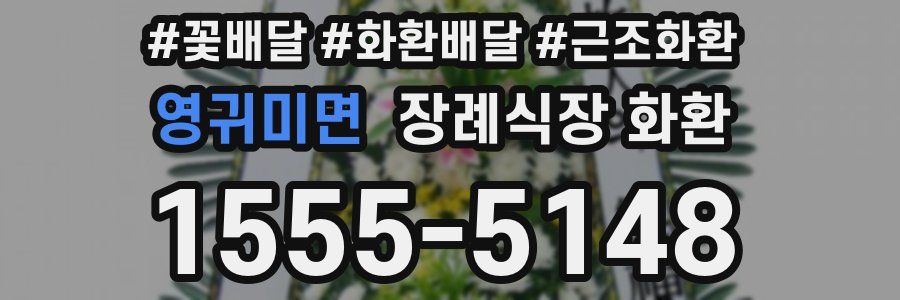 영귀미면 장례식장 화환