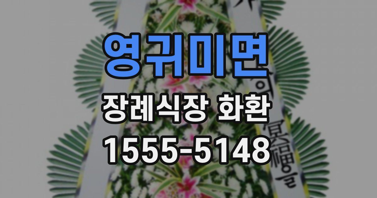 영귀미면 장례식장 화환