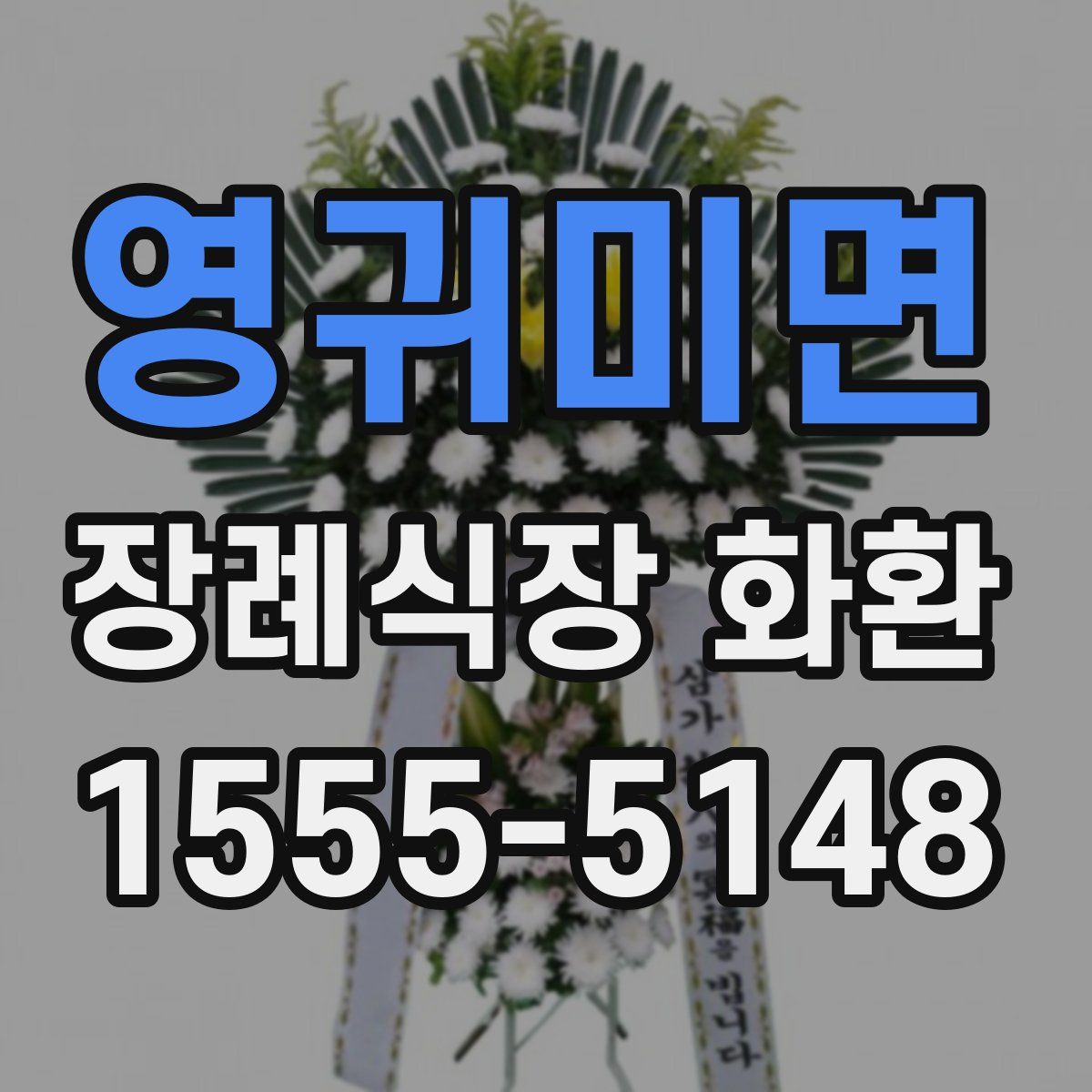 영귀미면 장례식장 화환