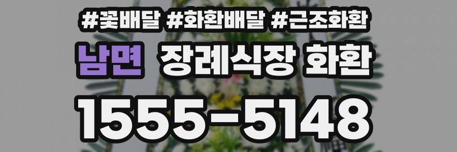 남면 장례식장 화환