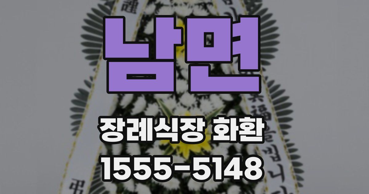 남면 장례식장 화환