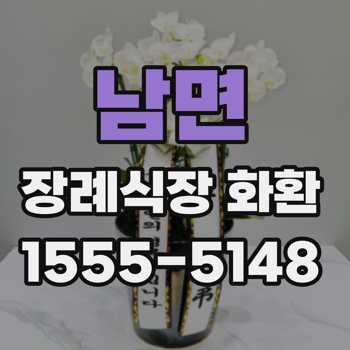 남면 장례식장 화환