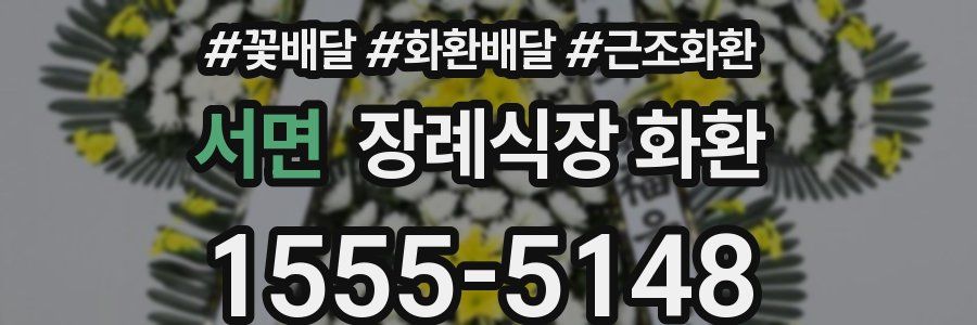 서면 장례식장 화환