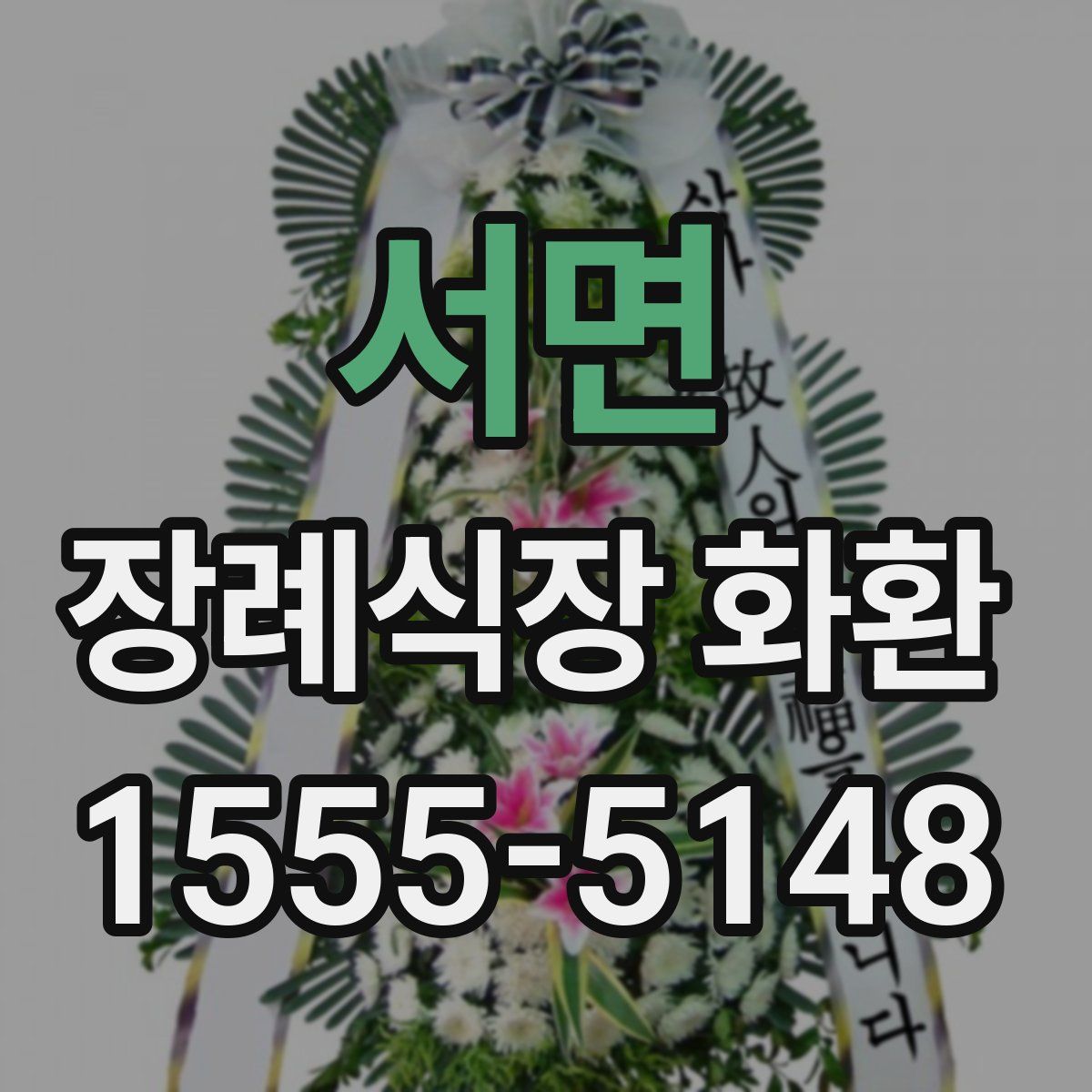 서면 장례식장 화환