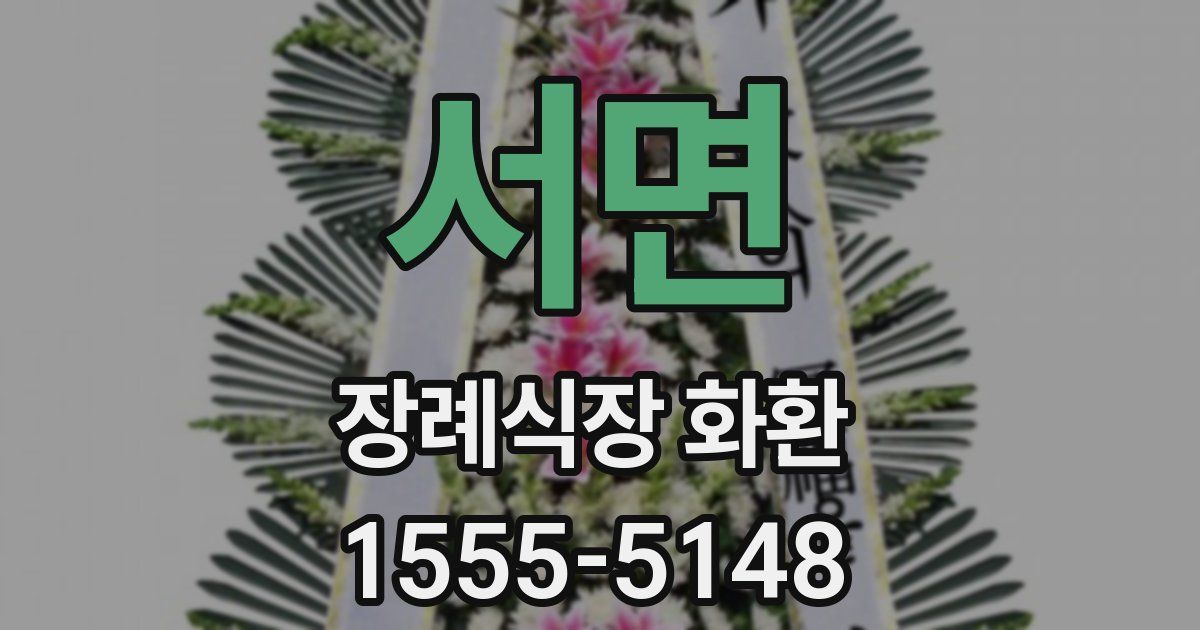 서면 장례식장 화환