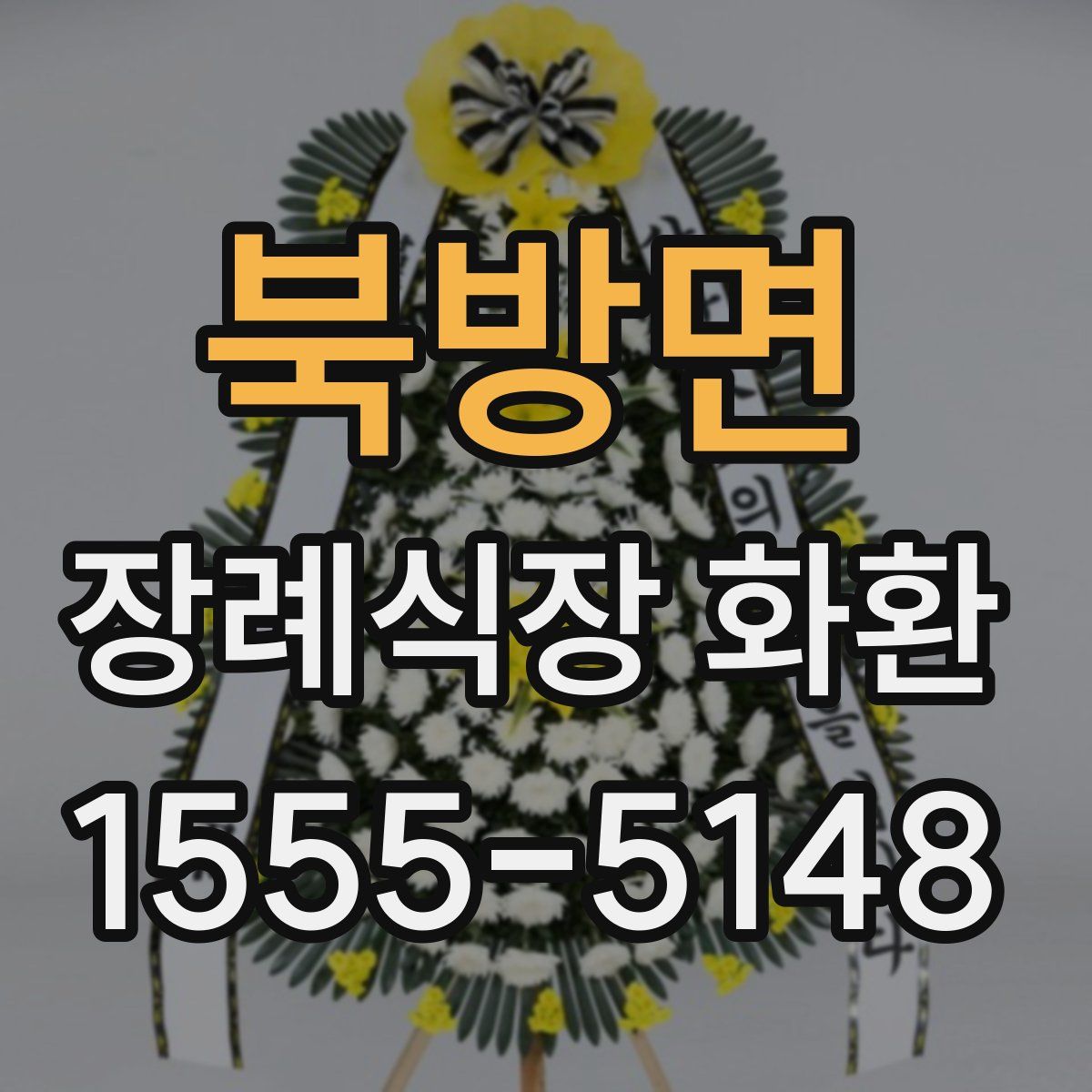 북방면 장례식장 화환