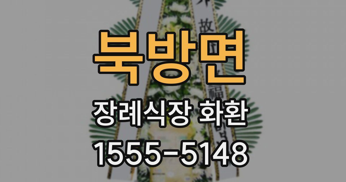 북방면 장례식장 화환