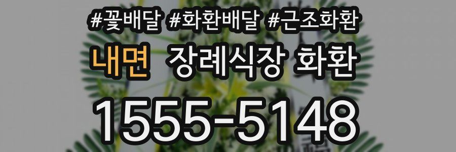 내면 장례식장 화환