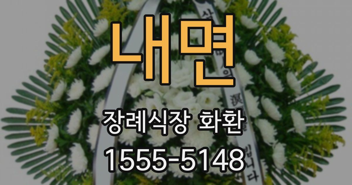 내면 장례식장 화환