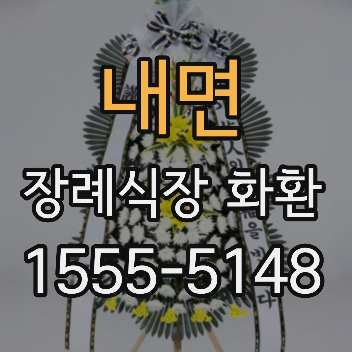 내면 장례식장 화환