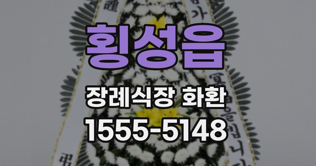 횡성읍 장례식장 화환