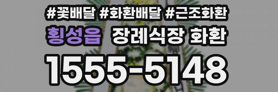 횡성읍 장례식장 화환