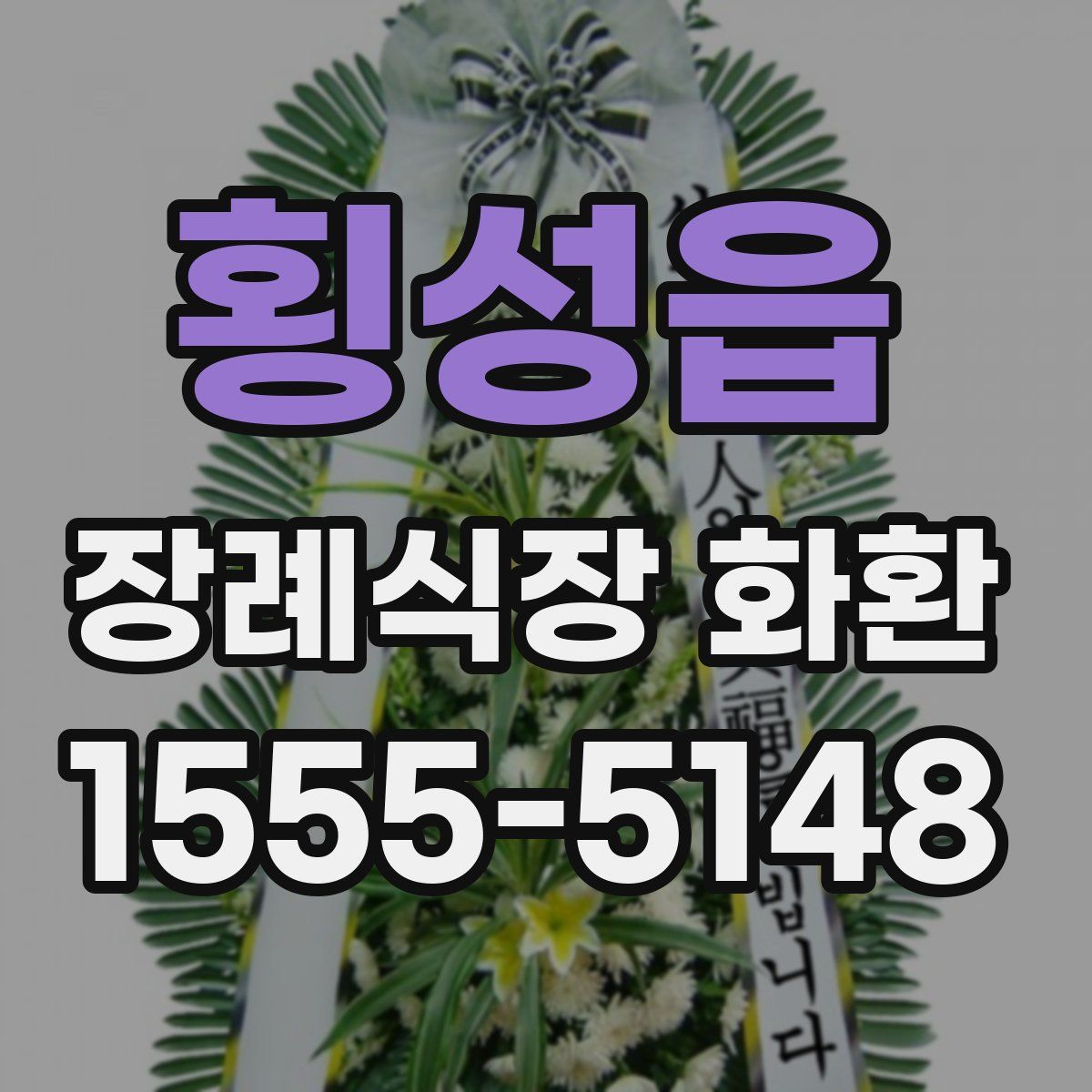 횡성읍 장례식장 화환