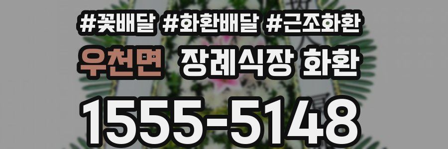 우천면 장례식장 화환