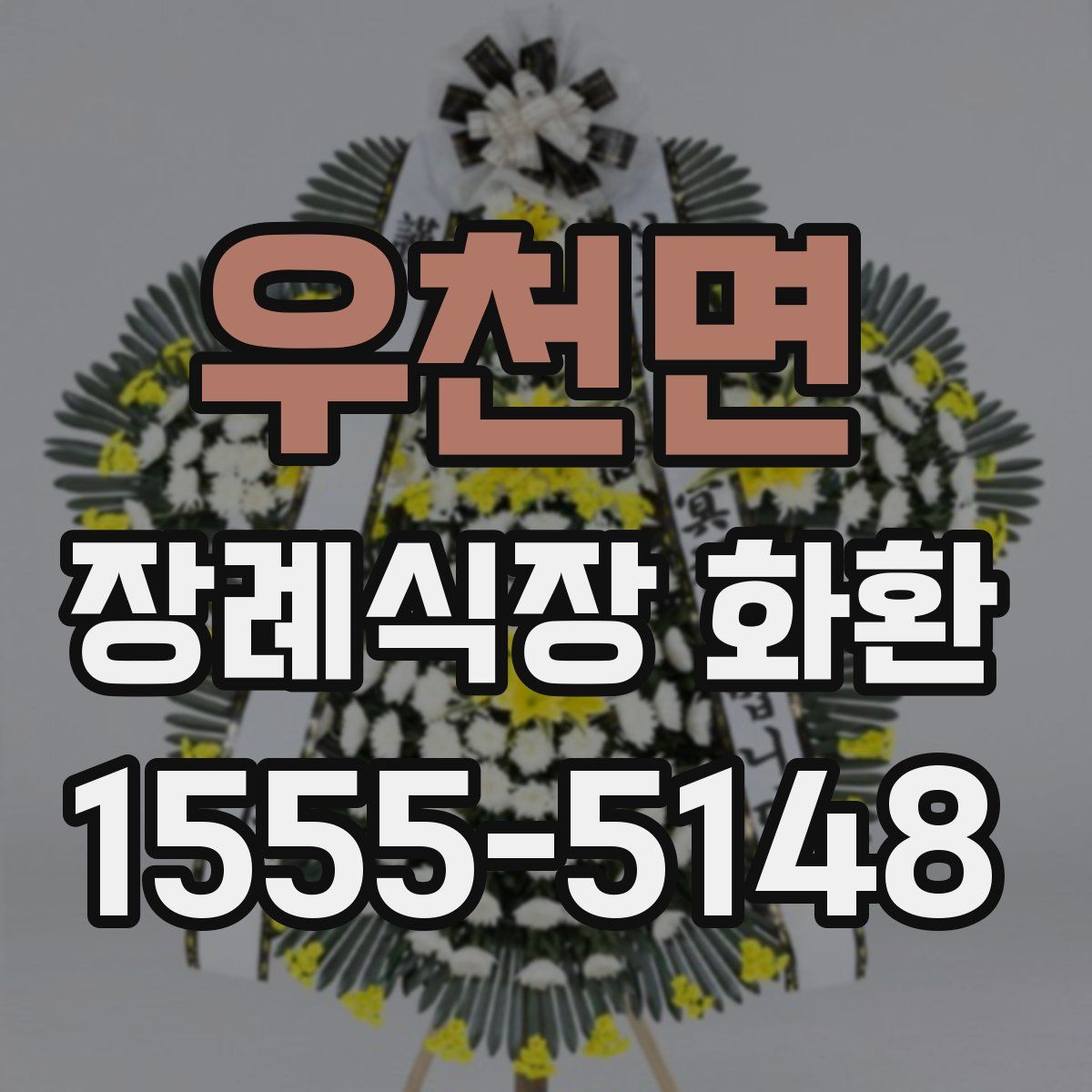 우천면 장례식장 화환