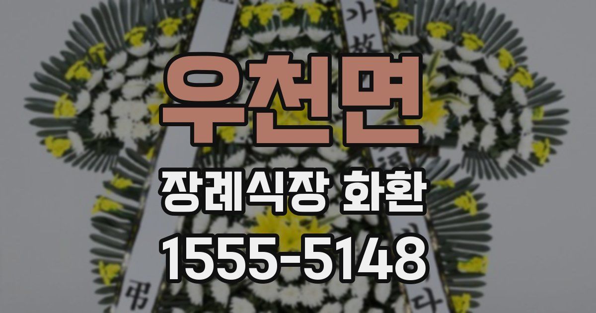 우천면 장례식장 화환