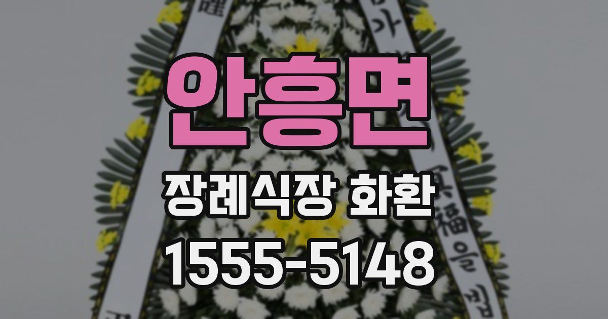 안흥면 장례식장 화환