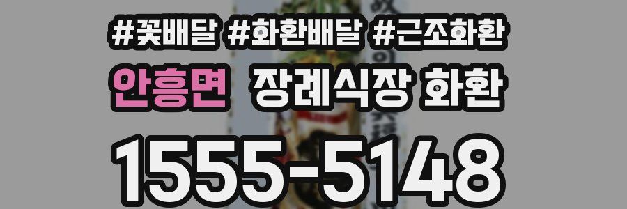 안흥면 장례식장 화환