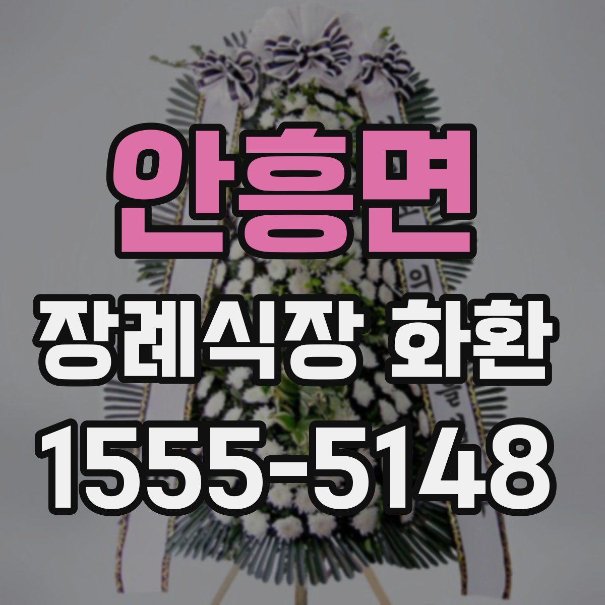 안흥면 장례식장 화환
