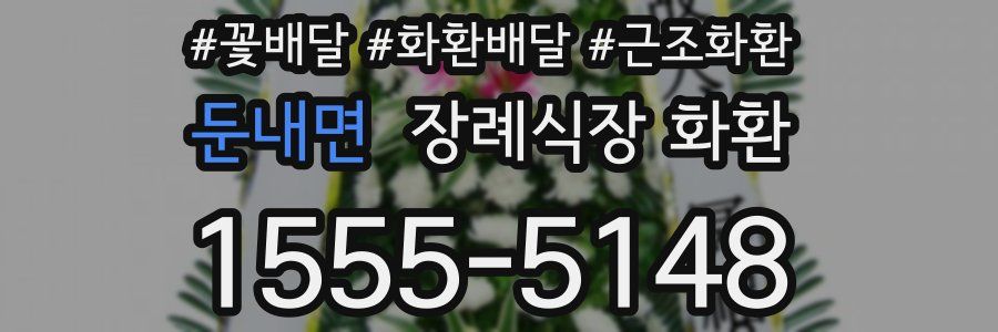 둔내면 장례식장 화환