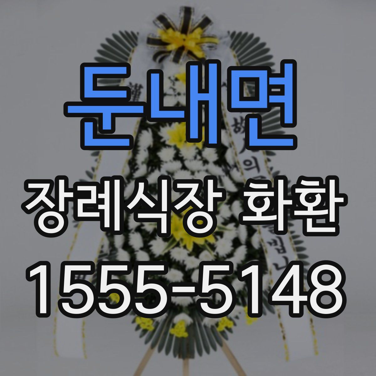 둔내면 장례식장 화환