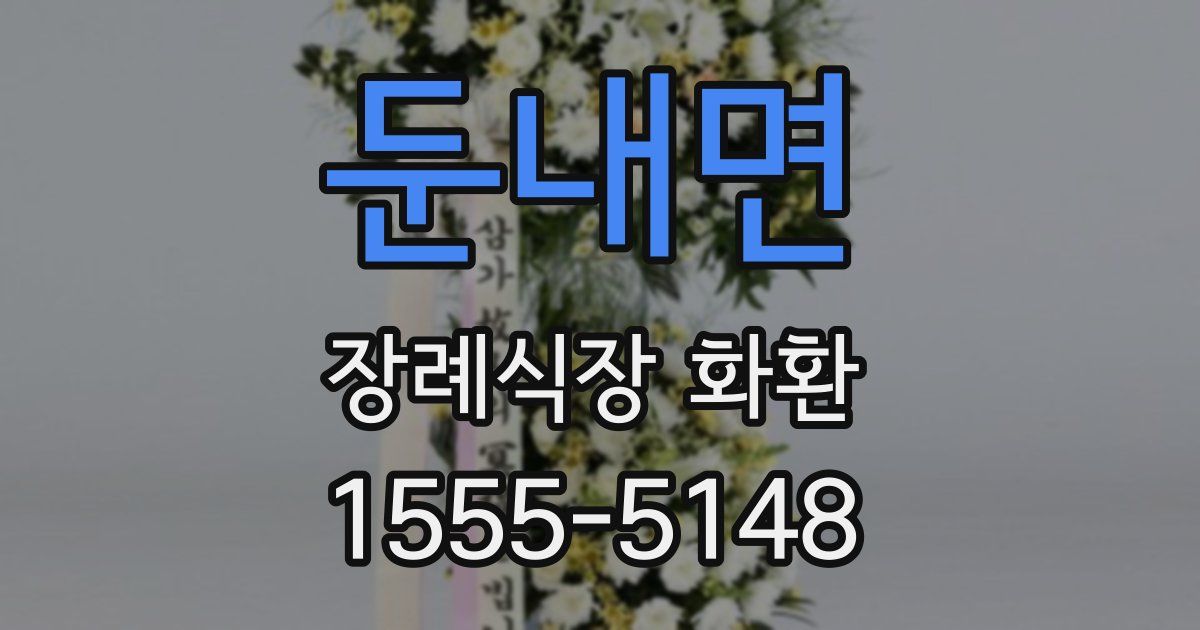 둔내면 장례식장 화환