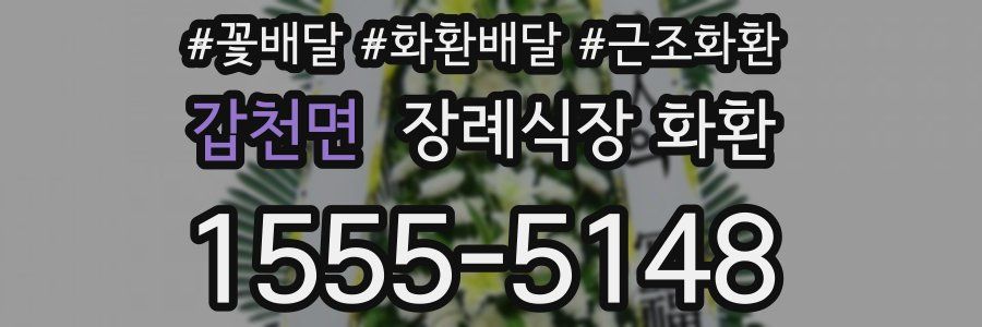 갑천면 장례식장 화환