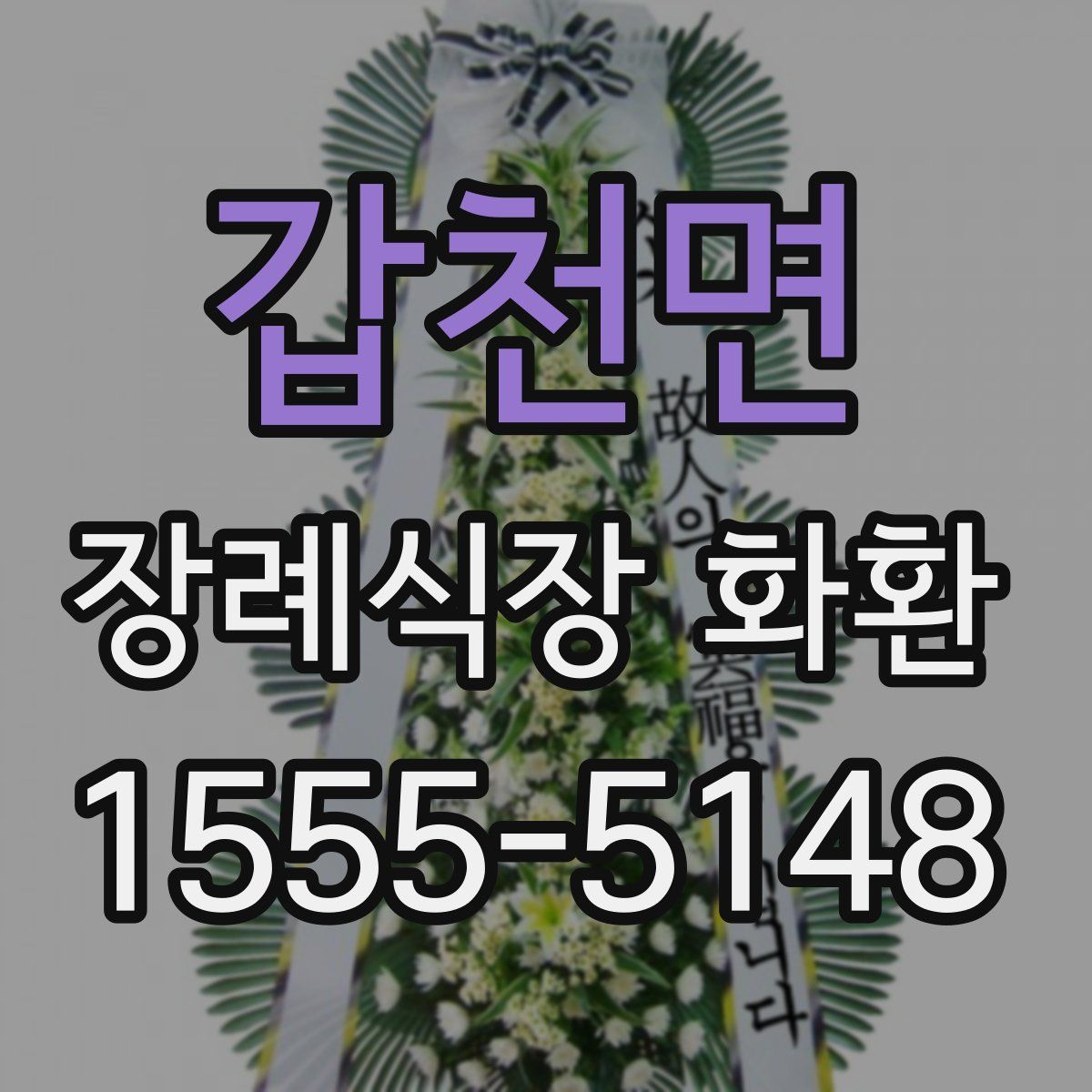 갑천면 장례식장 화환