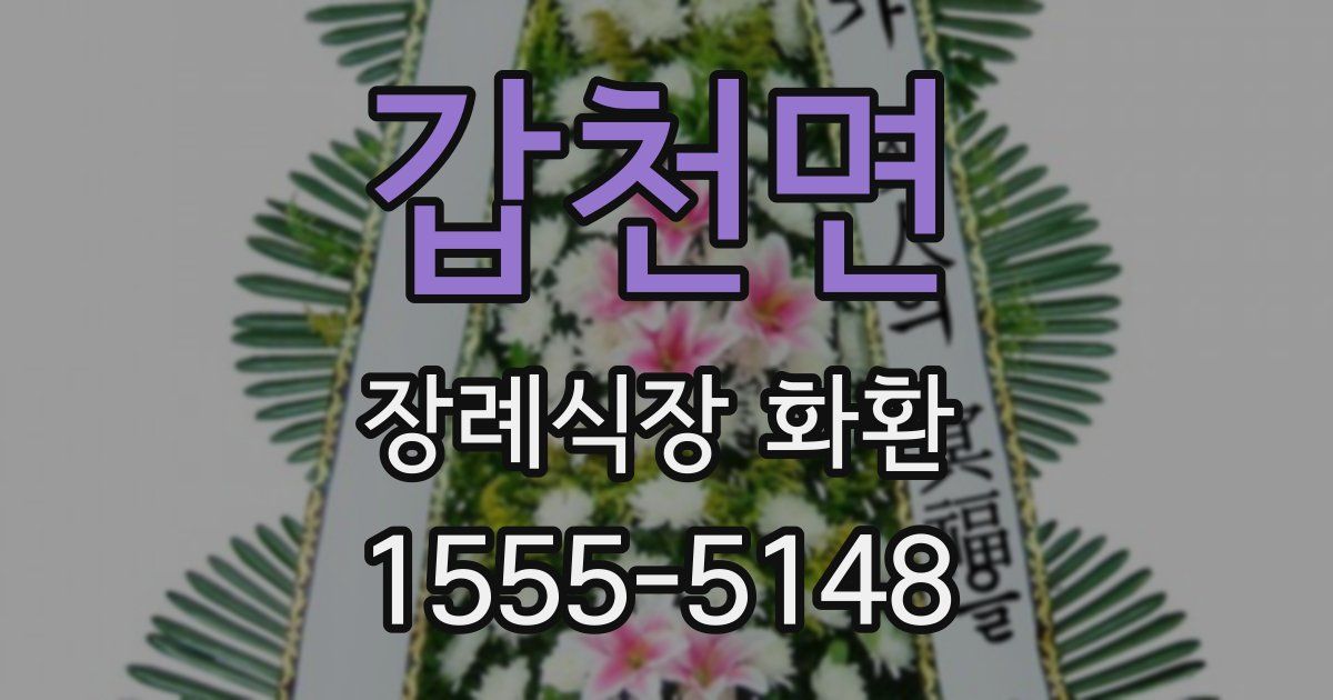 갑천면 장례식장 화환