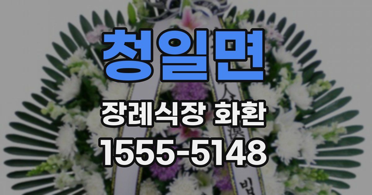 청일면 장례식장 화환