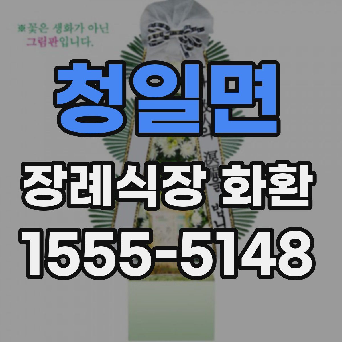 청일면 장례식장 화환