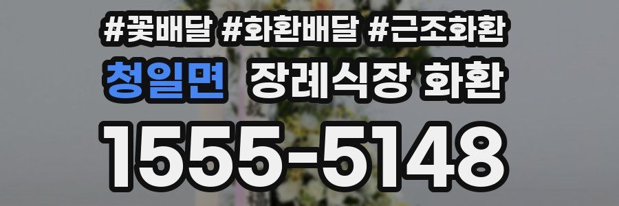 청일면 장례식장 화환