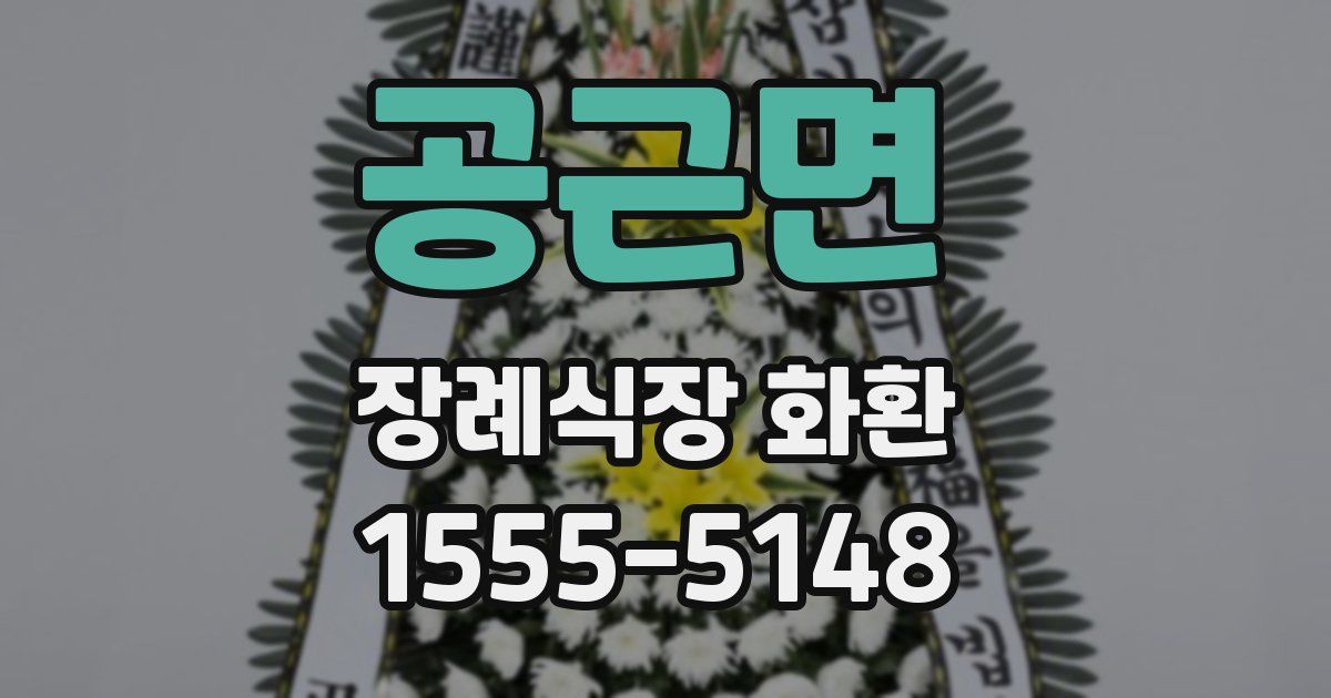 공근면 장례식장 화환