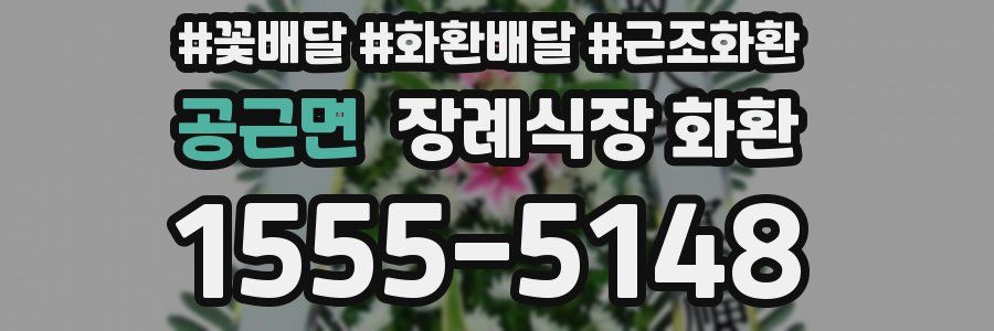 공근면 장례식장 화환