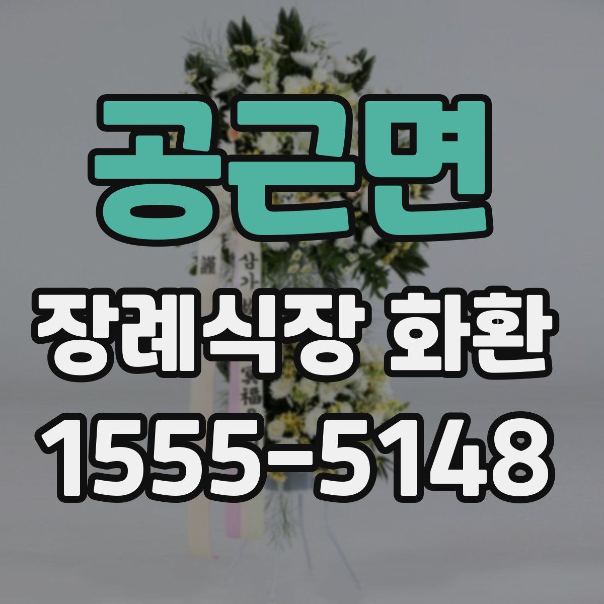 공근면 장례식장 화환