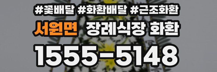 서원면 장례식장 화환