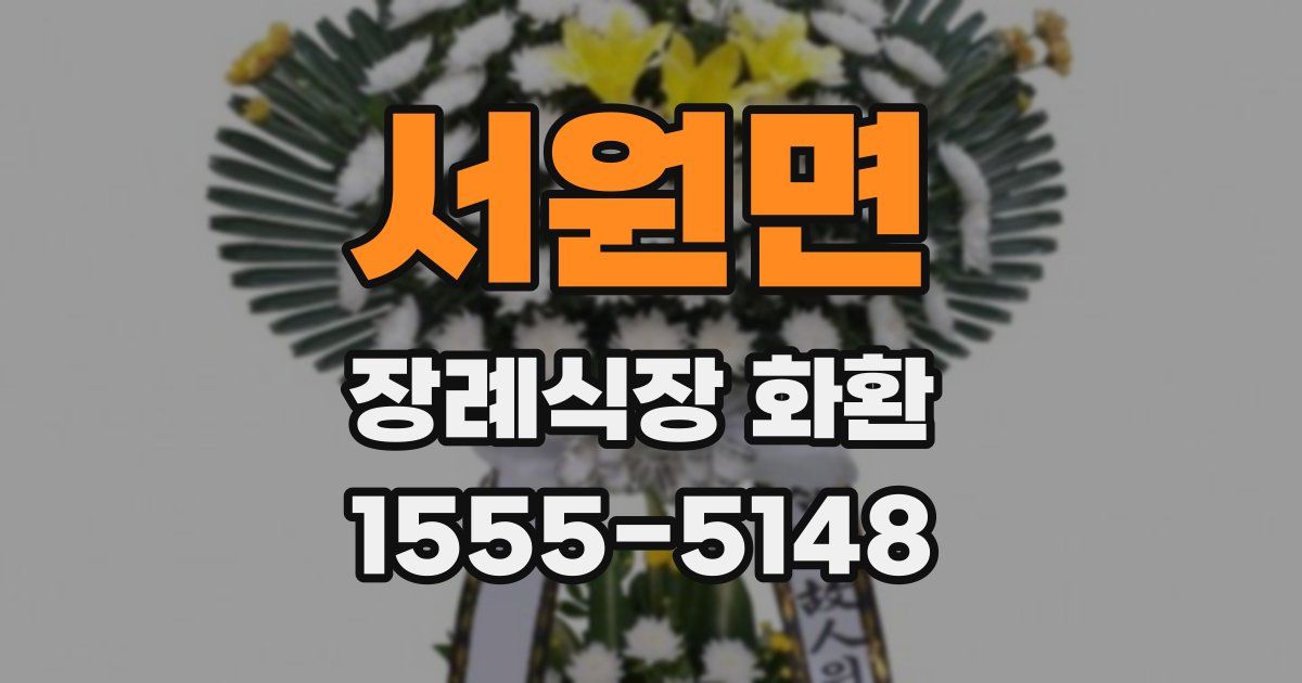 서원면 장례식장 화환